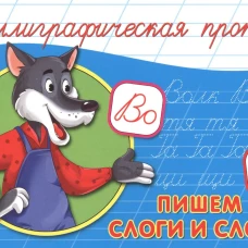 КАЛЛИГРАФИЧЕСКАЯ ПРОПИСЬ А5. альбомная. ПИШЕМ СЛОГИ И СЛОВА