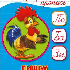 КАЛЛИГРАФИЧЕСКАЯ ПРОПИСЬ А5. ПИШЕМ СЛОГИ И СЛОВА