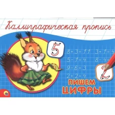 КАЛЛИГРАФИЧЕСКАЯ ПРОПИСЬ А5. альбомная. ПИШЕМ ЦИФРЫ