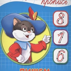 Каллиграфическая пропись А5. Пишем цифры
