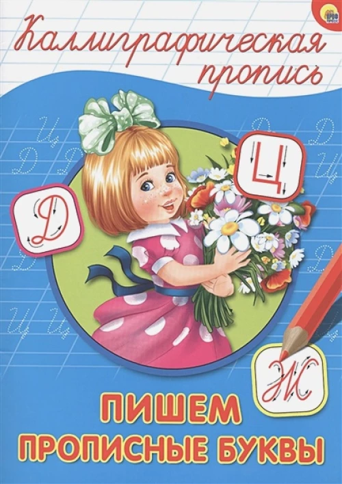 КАЛЛИГРАФИЧЕСКАЯ ПРОПИСЬ А4. ПИШЕМ ПРОПИСНЫЕ БУКВЫ