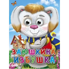 Заюшкина избушка