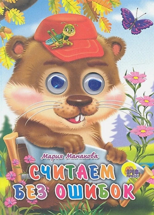 Считаем без ошибок. Книжка-игрушка