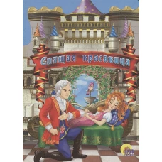 Спящая красавица