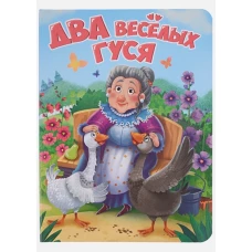 ЦК. ДВА ВЕСЁЛЫХ ГУСЯ (новая)