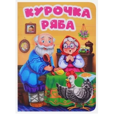 ЦК. КУРОЧКА РЯБА (в избе)