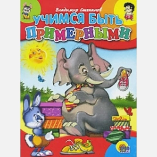 Учимся быть примерными