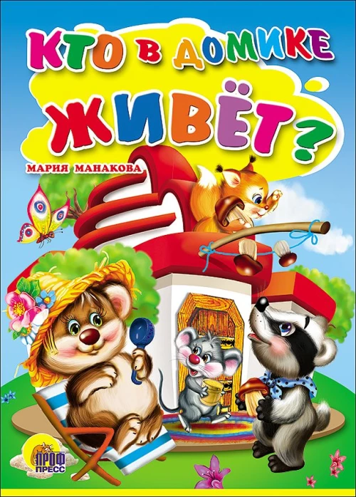 Кто в домике живет?