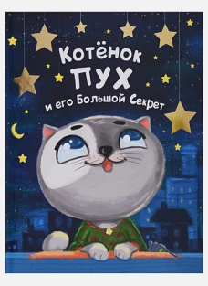 Котенок ПУХ и его Большой Секрет