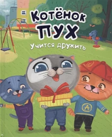 Котенок Пух учится дружить (зеленая)