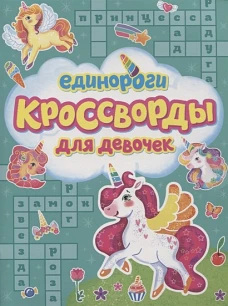 КРОССВОРДЫ ДЛЯ ДЕВОЧЕК. ЕДИНОРОГИ