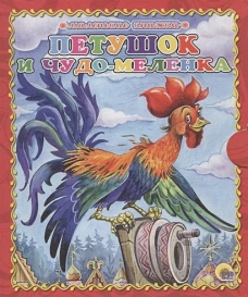 Маленькая книжка. Петушок и чудо-меленка