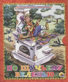 Маленькая книжка. По щучьему велению