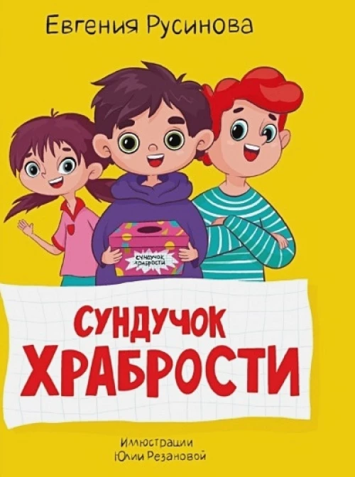 МОЯ БИБЛИОТЕКА. Сундучок храбрости 96 стр