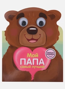 Анна Купырина: Милые книжки с глазками. Мой папа самый лучший