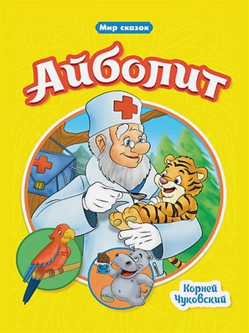 Корней Чуковский: Айболит