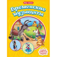 МИР СКАЗОК. Г.Х.АНДЕРСЕН. БР.ГРИММ. БРЕМЕНСКИЕ МУЗЫКАНТЫ. СТОЙКИЙ ОЛОВЯННЫЙ СОЛДАТИК