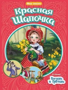 МИР СКАЗОК. Ш.ПЕРРО. БР.ГРИММ. КРАСНАЯ ШАПОЧКА. ГЕНЗЕЛЬ И ГРЕТЕЛЬ