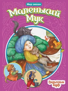МИР СКАЗОК. ВИЛЬГЕЛЬМ ГАУФ. МАЛЕНЬКИЙ МУК