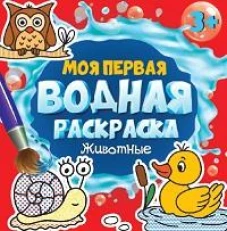 МОЯ ПЕРВАЯ ВОДНАЯ РАСКРАСКА. ЖИВОТНЫЕ