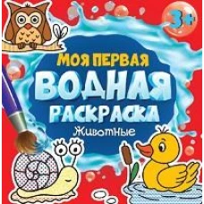 МОЯ ПЕРВАЯ ВОДНАЯ РАСКРАСКА. ЖИВОТНЫЕ