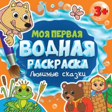 МОЯ ПЕРВАЯ ВОДНАЯ РАСКРАСКА. ЛЮБИМЫЕ СКАЗКИ