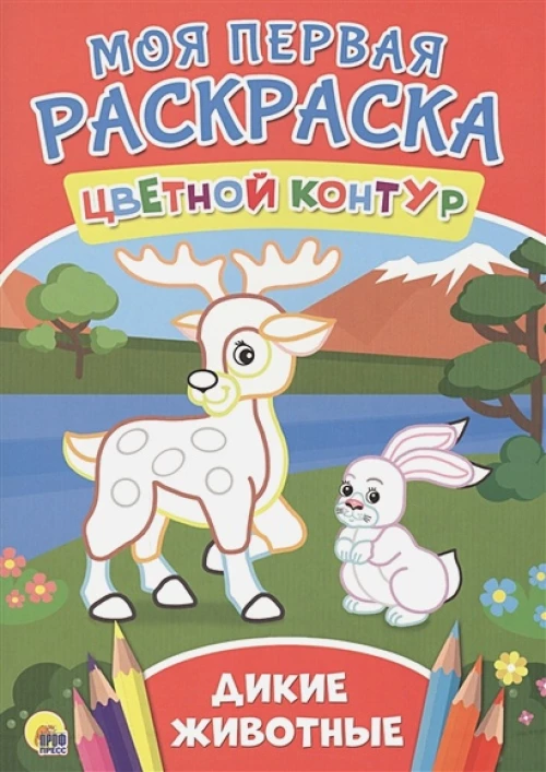Моя первая раскраска. Дикие животные
