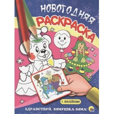 НОВОГОДНЯЯ РАСКРАСКА. ЗДРАВСТВУЙ, ЗИМУШКА-ЗИМА!