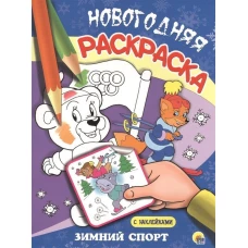 НОВОГОДНЯЯ РАСКРАСКА. ЗИМНИЙ СПОРТ