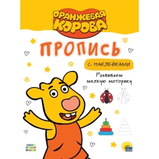 ОРАНЖЕВАЯ КОРОВА. Прописи с наклейками. РАЗВИВАЕМ МЕЛКУЮ МОТОРИКУ