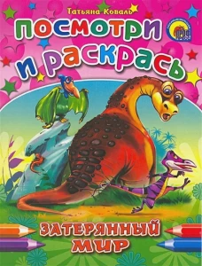 Затерянный мир. Посмотри и раскрась