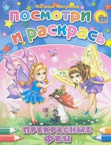 ПрофП. ПиР. Прекрасные феи (0+)