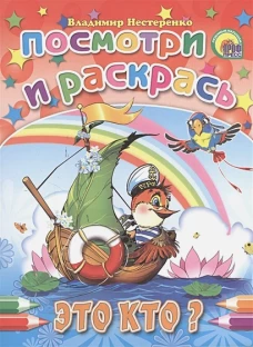 Это кто? Посмотри и раскрась