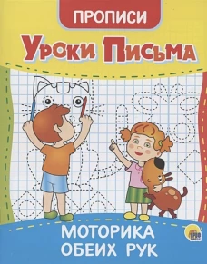 УРОКИ ПИСЬМА. МОТОРИКА ОБЕИХ РУК