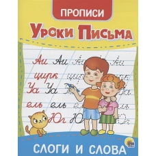 УРОКИ ПИСЬМА. СЛОГИ И СЛОВА