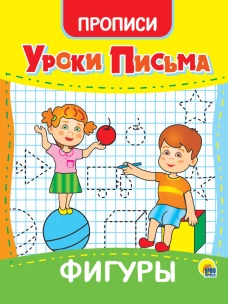 УРОКИ ПИСЬМА. ФИГУРЫ