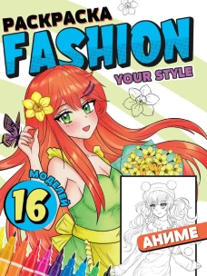 РАСКРАСКА Fashion Аниме. Your style