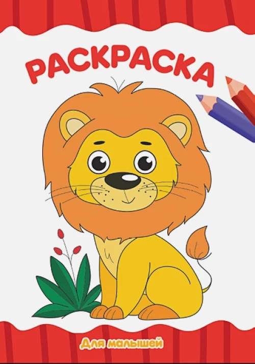РАСКРАСКА А4 эконом. ДЛЯ МАЛЫШЕЙ