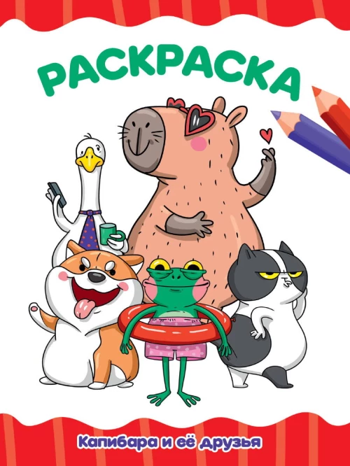РАСКРАСКА А4 эконом. КАПИБАРА И ЕЁ ДРУЗЬЯ