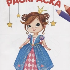 РАСКРАСКА А4 эконом. МИЛЫЕ ПРИНЦЕССЫ