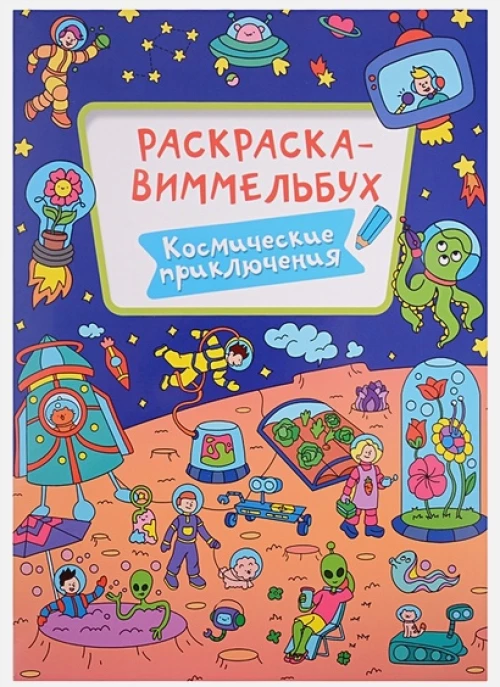 РАСКРАСКА-ВИММЕЛЬБУХ. КОСМИЧЕСКИЕ ПРИКЛЮЧЕНИЯ