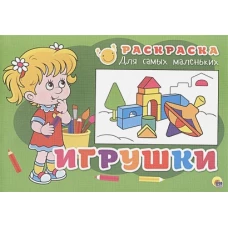 Раскраска "Игрушки"
