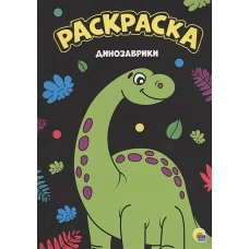 Раскраска А4. Динозаврики