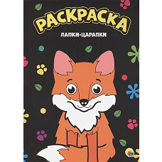 Раскраска А4. Лапки-царапки