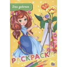 Раскраска А5. Для девочек