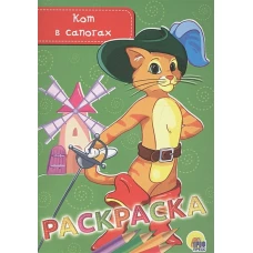 РАСКРАСКА А5 эконом. КОТ В САПОГАХ