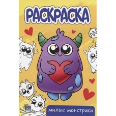 Раскраска А5. Милые монстрики