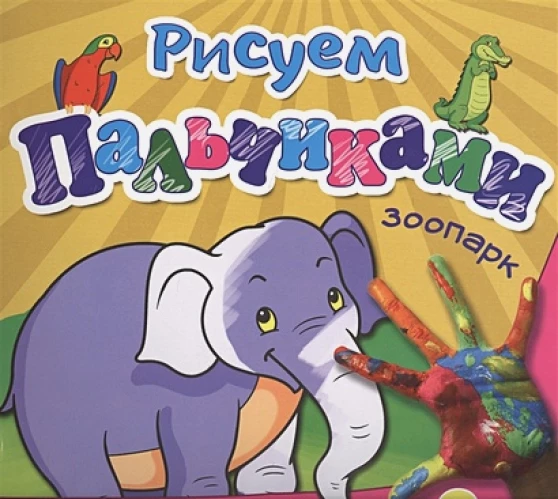 Рисуем пальчиками. Зоопарк