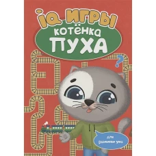 РАЗВИВАЕМСЯ С ПУХОМ. IQ игры котёнка Пуха