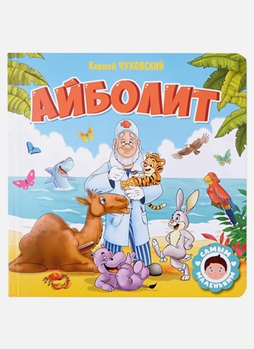 САМЫМ МАЛЕНЬКИМ. К.Чуковский. АЙБОЛИТ